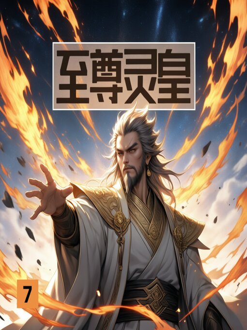 Title details for 至尊灵皇7 by 背着书包上学去 - Available